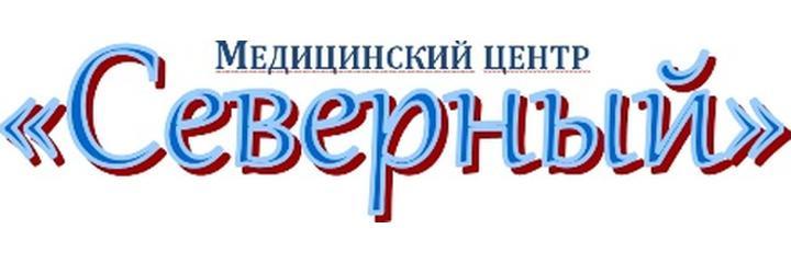 Медицинский центр «Северный»