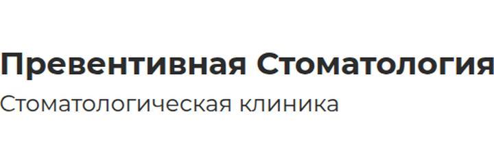 «Превентивная стоматология»