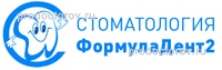 Стоматология «Формула Дент 2»