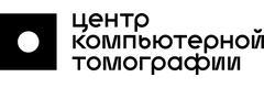 «Центр Компьютерной Томографии»