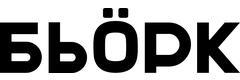 Косметология «Бьорк»